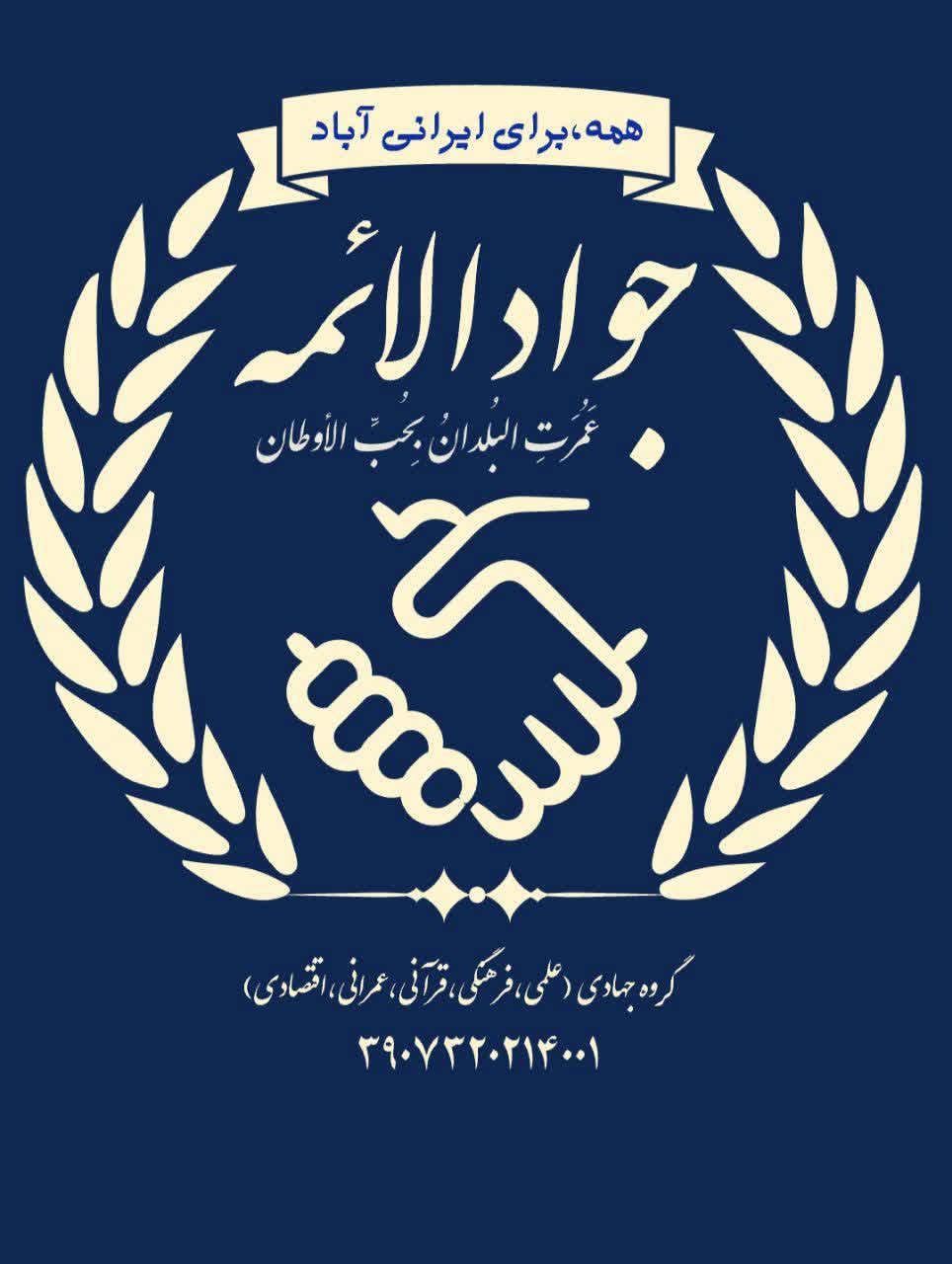 گروه جهادی آموزشی جواد الائمه علیه السلام